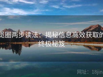 觅圈两步读法：揭秘信息高效获取的终极秘笈