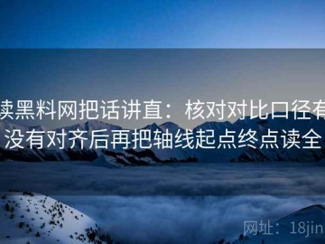 读黑料网把话讲直：核对对比口径有没有对齐后再把轴线起点终点读全