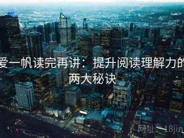 爱一帆读完再讲：提升阅读理解力的两大秘诀