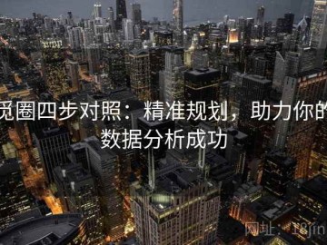 觅圈四步对照：精准规划，助力你的数据分析成功