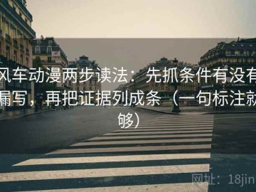 风车动漫两步读法：先抓条件有没有漏写，再把证据列成条（一句标注就够）