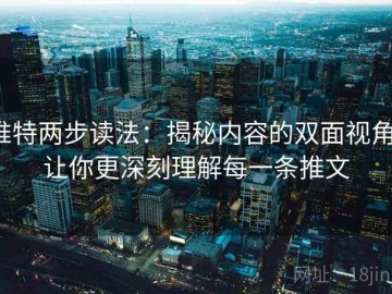 推特两步读法：揭秘内容的双面视角，让你更深刻理解每一条推文
