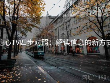 糖心TV四步对照：解读信息的新方式