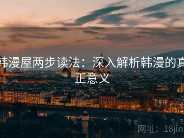 韩漫屋两步读法：深入解析韩漫的真正意义