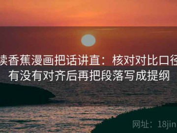 读香蕉漫画把话讲直：核对对比口径有没有对齐后再把段落写成提纲