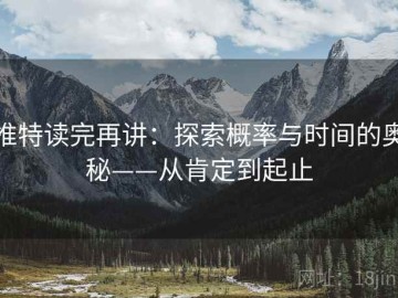 推特读完再讲：探索概率与时间的奥秘——从肯定到起止