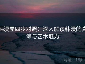韩漫屋四步对照：深入解读韩漫的真谛与艺术魅力