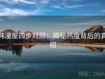 韩漫屋四步对照：揭秘热度背后的真相