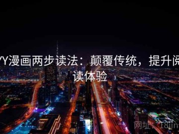 YY漫画两步读法：颠覆传统，提升阅读体验