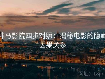神马影院四步对照：揭秘电影的隐藏因果关系