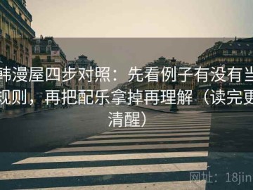韩漫屋四步对照：先看例子有没有当规则，再把配乐拿掉再理解（读完更清醒）