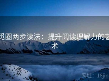觅圈两步读法：提升阅读理解力的艺术