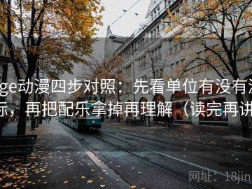 age动漫四步对照：先看单位有没有漏标，再把配乐拿掉再理解（读完再讲）