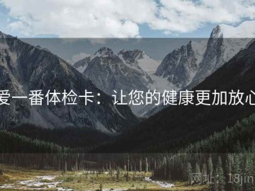 爱一番体检卡：让您的健康更加放心
