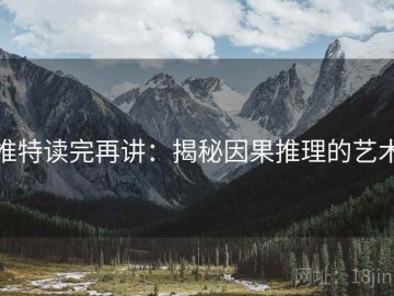 推特读完再讲：揭秘因果推理的艺术