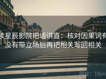 读星辰影院把话讲直：核对因果词有没有带立场后再把相关写回相关