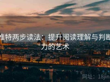推特两步读法：提升阅读理解与判断力的艺术