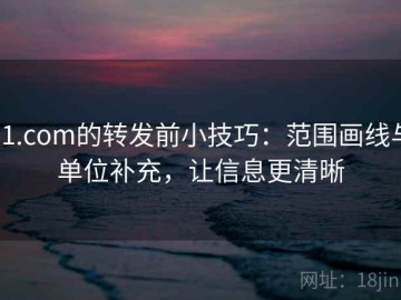 91.com的转发前小技巧：范围画线与单位补充，让信息更清晰
