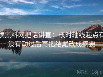 读黑料网把话讲直：核对轴线起点有没有动过后再把结尾改成摘要