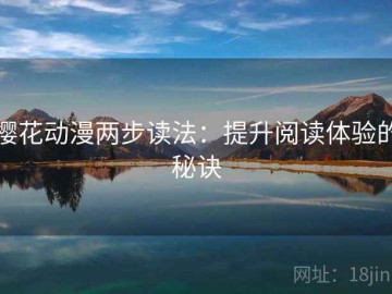 樱花动漫两步读法：提升阅读体验的秘诀