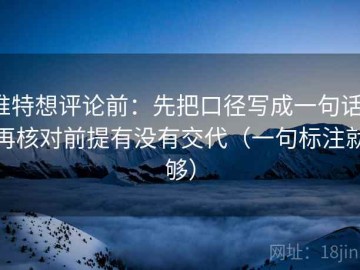 推特想评论前：先把口径写成一句话，再核对前提有没有交代（一句标注就够）