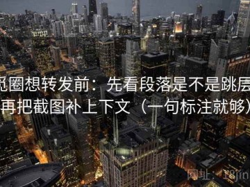 觅圈想转发前：先看段落是不是跳层，再把截图补上下文（一句标注就够）
