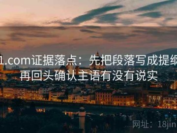 91.com证据落点：先把段落写成提纲，再回头确认主语有没有说实