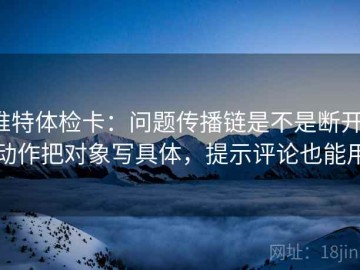 推特体检卡：问题传播链是不是断开，动作把对象写具体，提示评论也能用