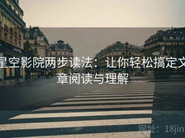 星空影院两步读法：让你轻松搞定文章阅读与理解