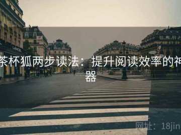 茶杯狐两步读法：提升阅读效率的神器