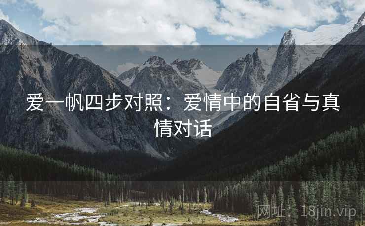 爱一帆四步对照：爱情中的自省与真情对话