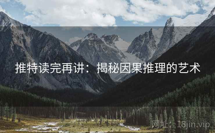 推特读完再讲：揭秘因果推理的艺术