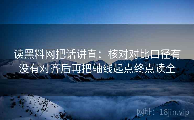 读黑料网把话讲直：核对对比口径有没有对齐后再把轴线起点终点读全
