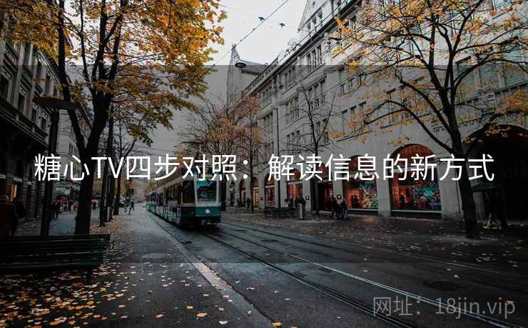 糖心TV四步对照：解读信息的新方式