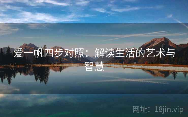 爱一帆四步对照：解读生活的艺术与智慧
