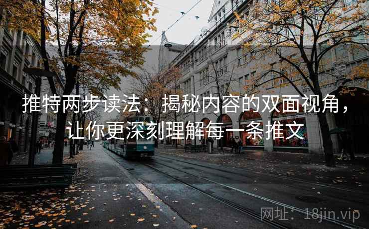 推特两步读法：揭秘内容的双面视角，让你更深刻理解每一条推文