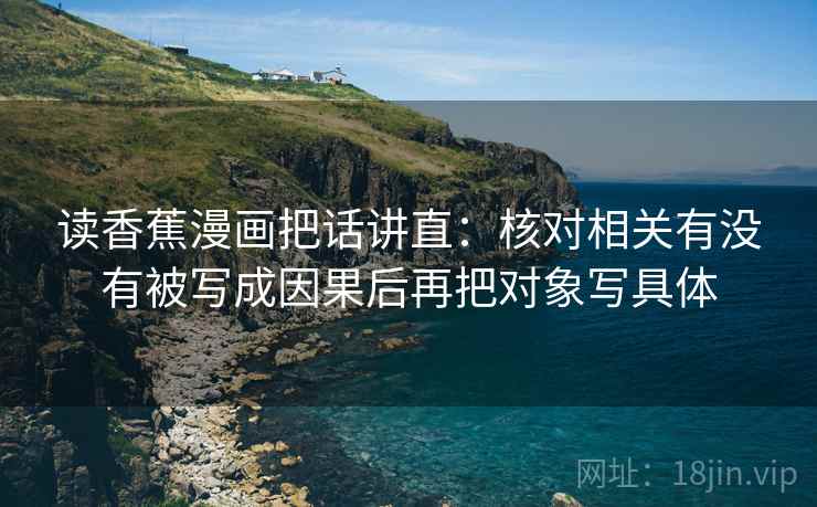 读香蕉漫画把话讲直：核对相关有没有被写成因果后再把对象写具体