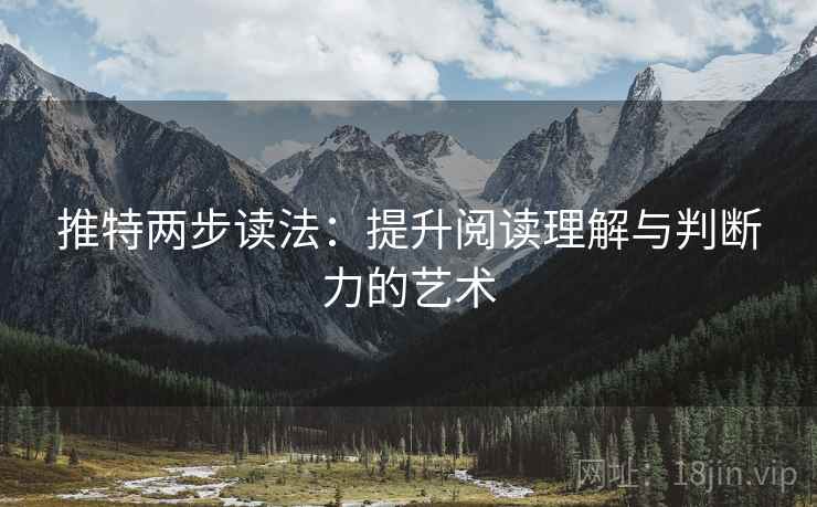 推特两步读法：提升阅读理解与判断力的艺术