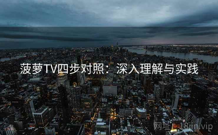 菠萝TV四步对照：深入理解与实践