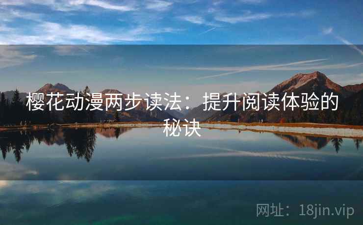樱花动漫两步读法：提升阅读体验的秘诀