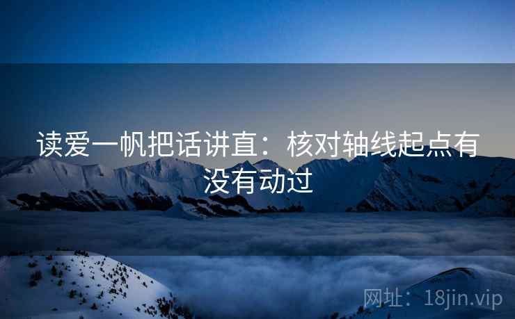 读爱一帆把话讲直：核对轴线起点有没有动过