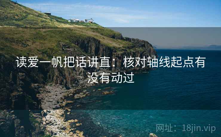 读爱一帆把话讲直：核对轴线起点有没有动过