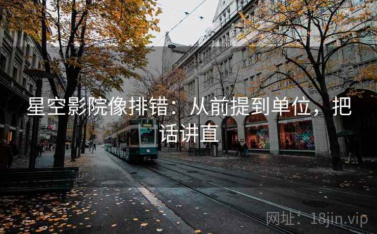 星空影院像排错：从前提到单位，把话讲直