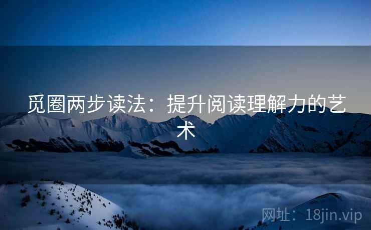 觅圈两步读法：提升阅读理解力的艺术