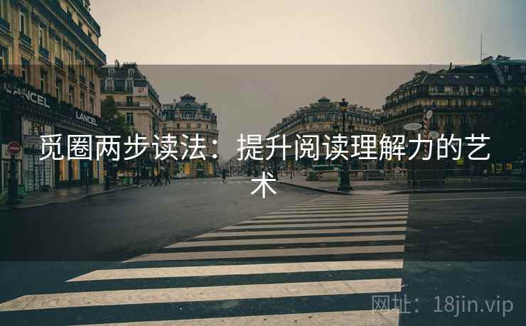 觅圈两步读法：提升阅读理解力的艺术