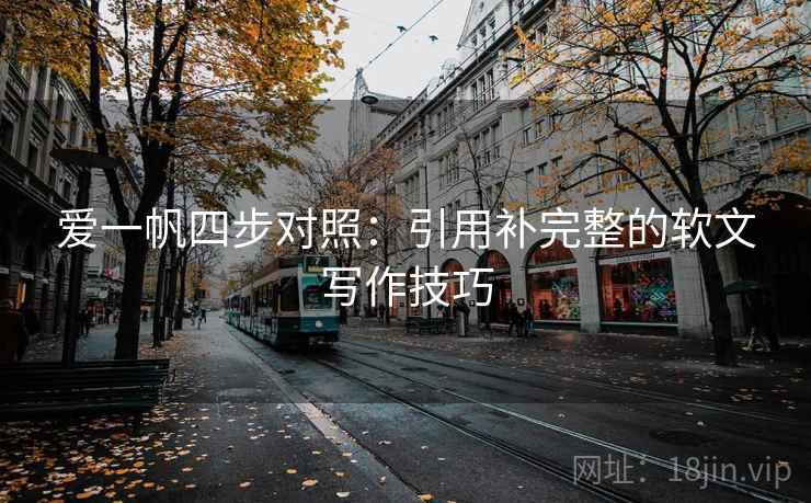 爱一帆四步对照：引用补完整的软文写作技巧