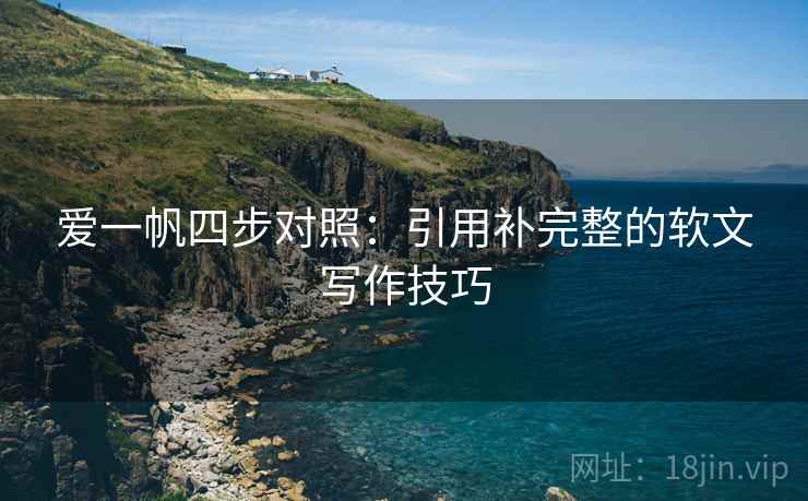 爱一帆四步对照：引用补完整的软文写作技巧