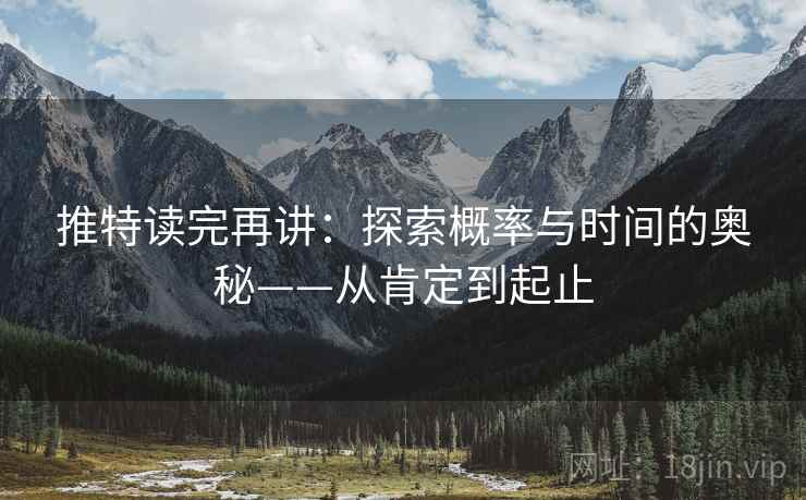 推特读完再讲：探索概率与时间的奥秘——从肯定到起止