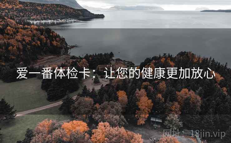 爱一番体检卡：让您的健康更加放心