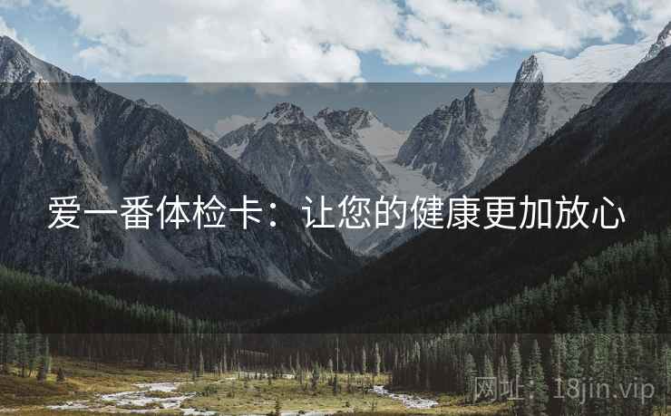 爱一番体检卡：让您的健康更加放心